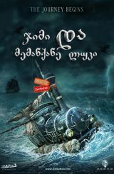 ჯიმი და მემანქანე ლუკი / Jim Button and Luke the Engine Driver (Jim Knopf und Lukas der Lokomotivführer)