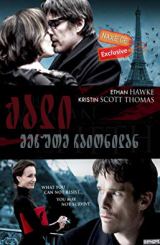 ქალი მეხუთე რაიონიდან (ქართულად) / The Woman in the Fifth / filmi qali mexute raionidan (qartulad)