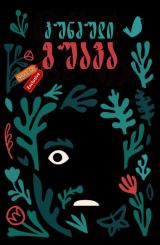 კუნძული გუავა (ქართულად) / Guava Island / filmi kunzuli guava (qartulad)