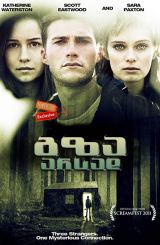 გზა არსად / Enter Nowhere