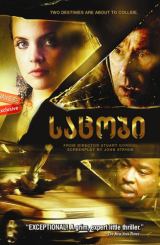 საცობი / Stuck