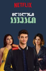 იდეალური პაემანი ქართულად / The Perfect Date / idealuri paemani qartulad