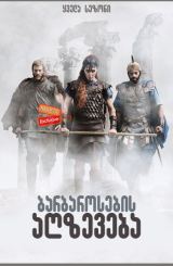 ბარბაროსების აღზევება (ქართულად) / Barbarians Rising / seriali barbarosebis agzeveba (qartulad)