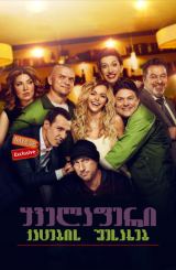 ყველაფერი კაცების შესახებ (ქართულად) / Все о мужчинах