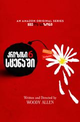 კრიზისი 6 სცენაში / Crisis in Six Scenes