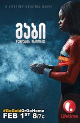 გაბი დუგლასის ისტორია (ქართულად) / The Gabby Douglas Story