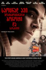 საოცრად ავი, შოკისმომგვრელად ბოროტი და საზარელი / Extremely Wicked, Shockingly Evil and Vile