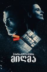 ვარსკვლავებს მიღმა / High Life