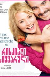 რისკიანი სიყვარული / Second Chance (La chance de ma vie)