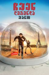 ჩვენ ლეგენდა ვართ (ქართულად) / Seuls Two / filmi chven legenda vart (qartulad)