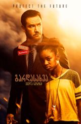 გარდასახვა (ქართულად) / The Passage / seriali gardasaxva (qartulad)