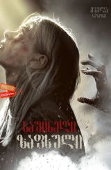 საშინელი ზაფხული (ქართულად) / Black Summer / seriali sashineli zafxuli (qartulad)