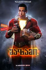 შაზამი! / Shazam!