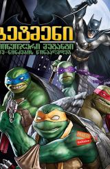 ბეტმენი თინეიჯერი მუტანტი კუ-ნინძების წინააღმდეგ / betmeni tineijeri mutanti ku-nindzebis winaagmdeg