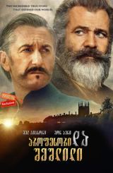 პროფესორი და შეშლილი (ქართულად) / The Professor and the Madman / filmi profesori da sheshlili (qartulad)