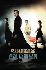 ღმერთებთან: ორი სამყარო / Along with the Gods: The Two Worlds