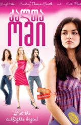 ქალთა ომი ქართულად / Sorority Wars / filmi qalta omi qartulad