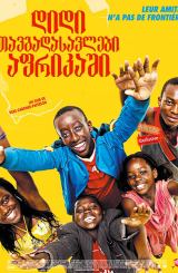 დიდი თავგადასავლები აფრიკაში / Africa United