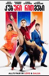 კუბური რითმები (ქართულად) / Cuban Fury / filmi kuburi ritmebi (qartulad)