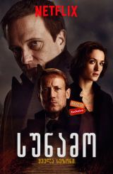 სუნამო (ქართულად) / Parfum / seriali sunamo (qartulad)