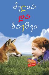 მელია და ბავშვი (ქართულად) / Le renard et l'enfant / The Fox & the Child / filmi melia da bavshvi (qartulad)