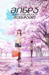 მინდა შენი პანკრეასი შევჭამო (ქართულად) / I Want to Eat Your Pancreas / Kimi no suizo wo tabetai