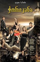 ჭორიკანა / Gossip Girl