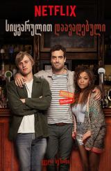 სიყვარულით დაავადებული (ქართულად) / Lovesick / seriali siyvarulit daavadebuli (qartulad)