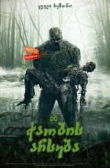 ჭაობის არსება / Swamp Thing