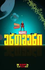 ენთმენი / animaciuri seriali entmeni