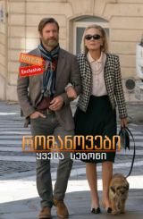 რომანოვები (ქართულად) / The Romanoffs / seriali romanovebi (qartulad)