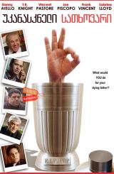 უკანასკნელი სათხოვარი (ქართულად) / The Last Request / filmi ukanaskneli satxovari (qartulad)