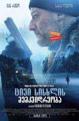 ცივი სისხლის მემკვიდრეობა / Cold Blood Legacy