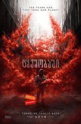 ტყვეობაში / tyveobashi