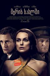 მტრის სახლში / The Aftermath