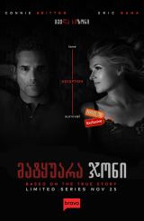 მატყუარა ჯონი (ქართულად) / Dirty John / seriali matyuara joni (qartulad)