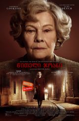 წითელი ჯოანი / Red Joan