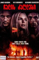 ჩალის ძაღლები / chalis zaglebi