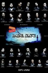 ჰარპერის კუნძული (ქართულად) / Harper’s Island / seriali harperis kunzuli (qartulad)