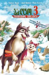 ბალტო 3: ფრთების შეცვლა / Balto III: Wings of Change