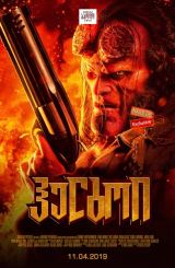 ჰელბოი: სისხლიანი დედოფლის აღზევება / Hellboy: Rise of the Blood Queen