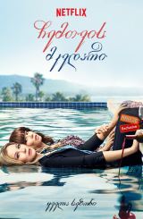 ჩემთვის მკვდარი (ქართულად) / Dead to Me / seriali chemtvis mkvdari (qartulad)