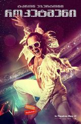 როკეტმენი (ქართულად) / Rocketman / filmi roketmeni (qartulad)
