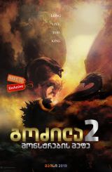 გოძილა 2: მონსტრების მეფე / godzila 2: monstrebis mefe