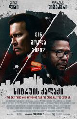 სიცრუის ქალაქი / City of Lies