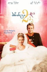პრინცი და მე 2 / The Prince and Me 2: The Royal Wedding