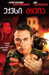 ექვსი ტყვია / 6 Bullets