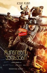 რკინიგზის ვეფხვები (ქართულად) / Railroad Tigers / Tie dao fei hu