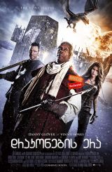 დრაკონების ერა (ქართულად) / Age of the Dragons