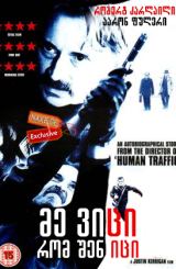 მე ვიცი, რომ შენ იცი (ქართულად) / I Know You Know / me vici, rom shen ici (qartulad)